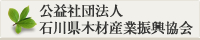 公益社団法人石川県木材産業振興協会