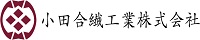 小田合繊工業株式会社