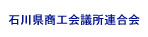 石川県商工会議所連合会