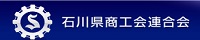 石川県商工会連合会