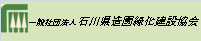 一般社団法人　石川県造園緑化建設協会
