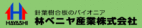 林ベニヤ産業株式会社