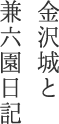 金沢城と兼六園日記