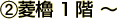 菱櫓1階