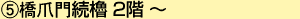 橋爪門続櫓2階