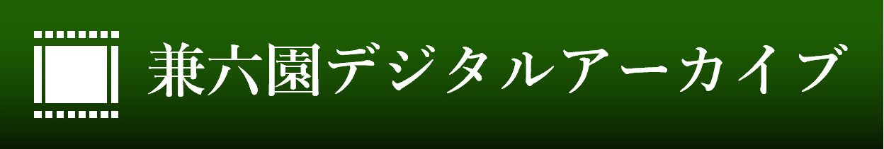 兼六園デジタルアーカイブ