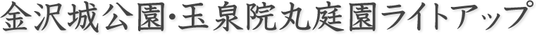金沢城公園ライトアップ
