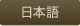 Japanese