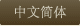 Simplified Chinese