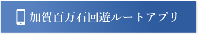 回遊ルートアプリ