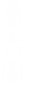 文化財指定庭園 特別名勝 兼六園