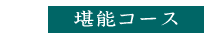 堪能コース