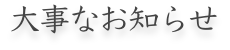 大事なお知らせ