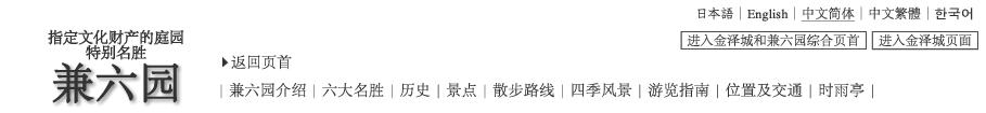 指定文化财产的庭园特别名胜 兼六园