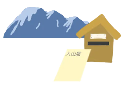 登山届ポストへの投函で登山届を提出するイメージ