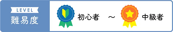 難易度：初心者～中級者