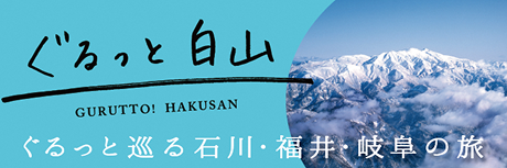 ぐるっと白山
