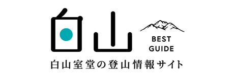 白山ベストガイド