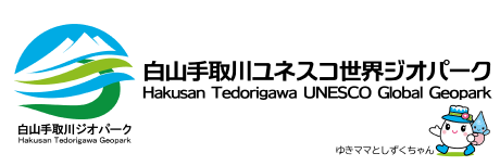 白山手取川ジオパーク