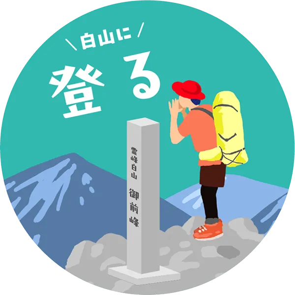 白山に登る