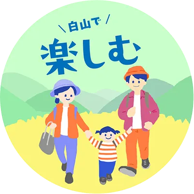 白山を楽しむ