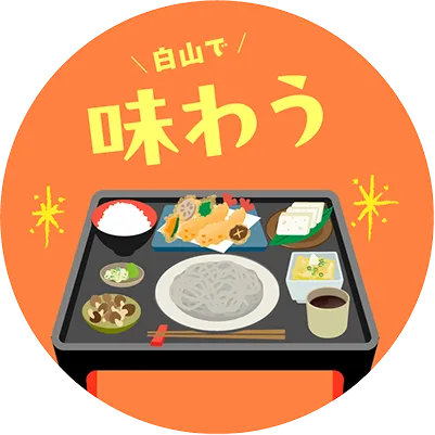 白山を味わう