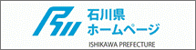 石川県庁の公式ホームページ