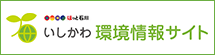 いしかわ環境情報サイト