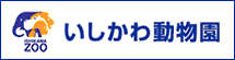 いしかわ動物園