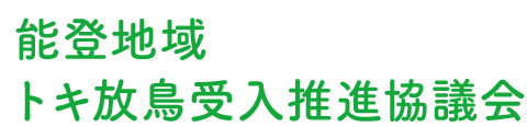 能登地域トキ放鳥受入推進協議会