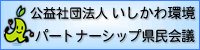 いしかわ環境パートナシップ県民会議