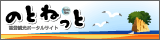 能登観光ポータルサイト　のとねっと