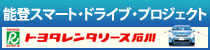 トヨタレンタリース石川