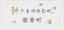聖地巡盃　能登町編