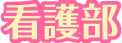 石川県立こころの病院　看護部