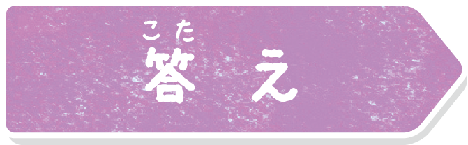答え