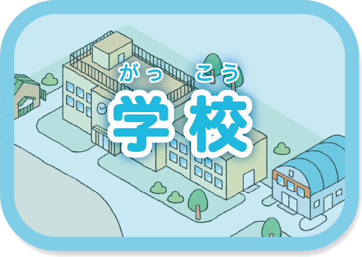 学校