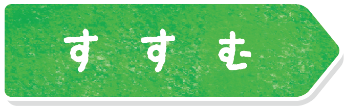 すすむ