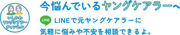 今悩んでいるヤングケアラーへ LINEで気軽に悩みや不安を相談できるよ。